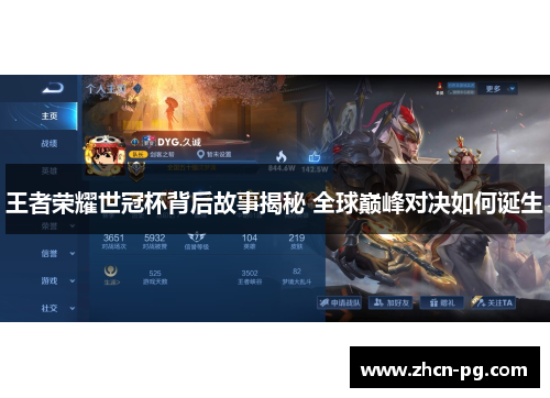 王者荣耀世冠杯背后故事揭秘 全球巅峰对决如何诞生