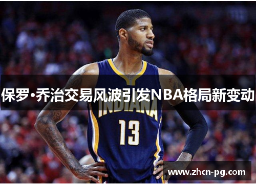 保罗·乔治交易风波引发NBA格局新变动