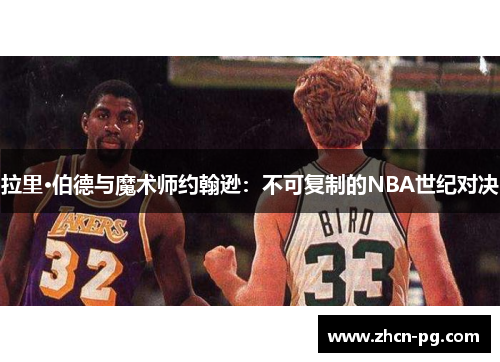 拉里·伯德与魔术师约翰逊：不可复制的NBA世纪对决