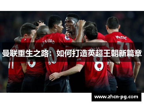 曼联重生之路：如何打造英超王朝新篇章