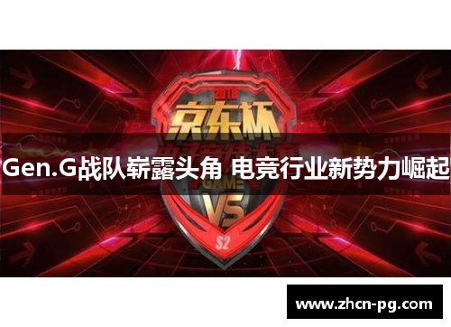 Gen.G战队崭露头角 电竞行业新势力崛起