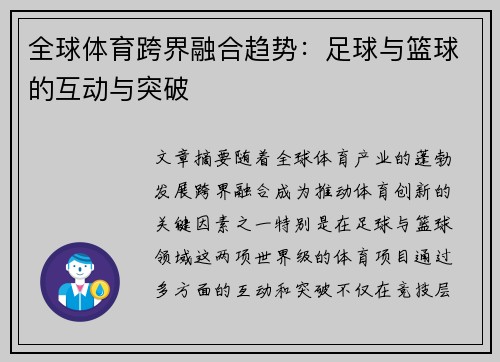 全球体育跨界融合趋势：足球与篮球的互动与突破