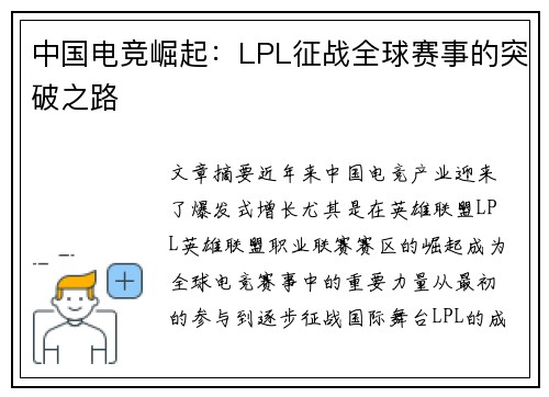 中国电竞崛起：LPL征战全球赛事的突破之路