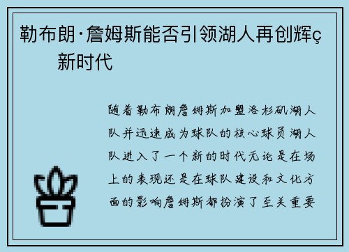 勒布朗·詹姆斯能否引领湖人再创辉煌新时代