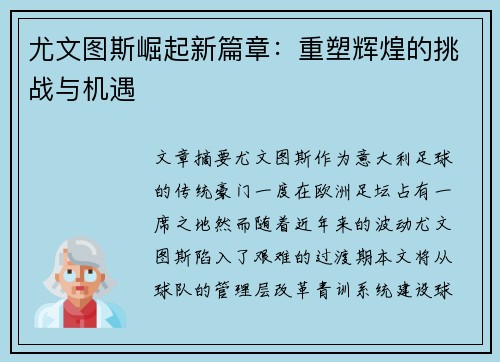 尤文图斯崛起新篇章：重塑辉煌的挑战与机遇