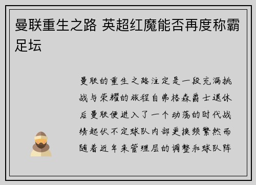 曼联重生之路 英超红魔能否再度称霸足坛