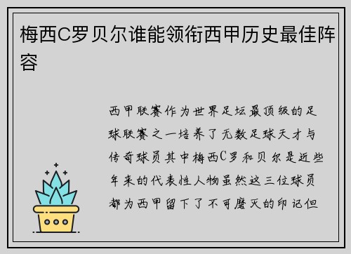 梅西C罗贝尔谁能领衔西甲历史最佳阵容