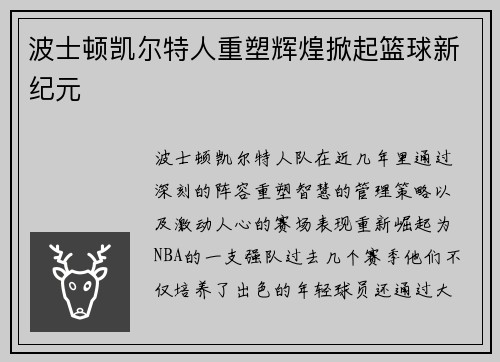 波士顿凯尔特人重塑辉煌掀起篮球新纪元