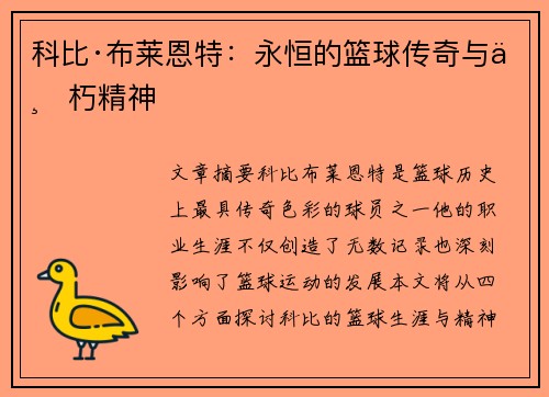 科比·布莱恩特：永恒的篮球传奇与不朽精神