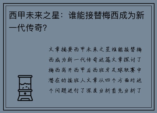 西甲未来之星：谁能接替梅西成为新一代传奇？