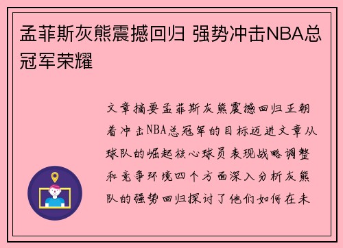 孟菲斯灰熊震撼回归 强势冲击NBA总冠军荣耀