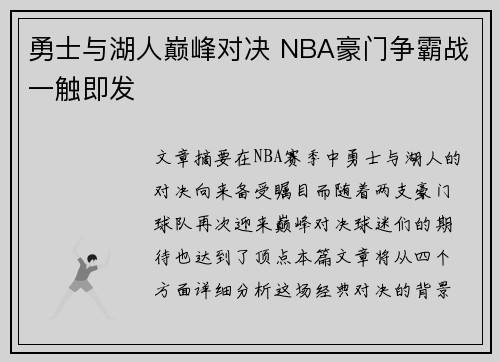勇士与湖人巅峰对决 NBA豪门争霸战一触即发