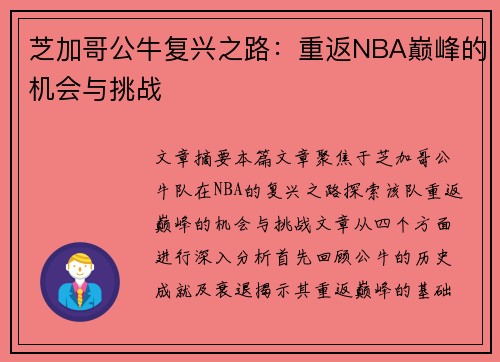 芝加哥公牛复兴之路：重返NBA巅峰的机会与挑战