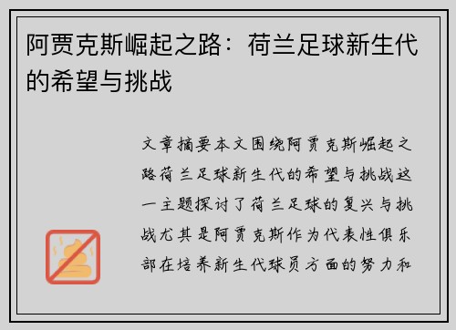阿贾克斯崛起之路：荷兰足球新生代的希望与挑战