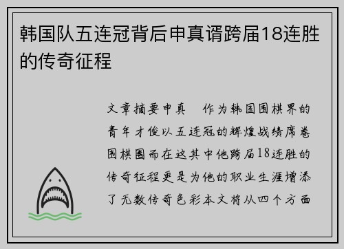 韩国队五连冠背后申真谞跨届18连胜的传奇征程
