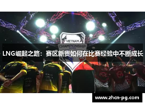 LNG崛起之路：赛区新贵如何在比赛经验中不断成长