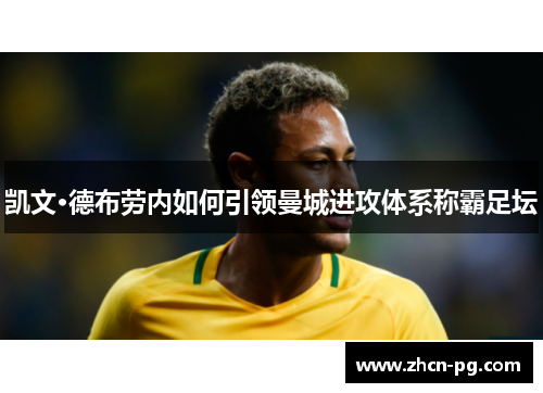 凯文·德布劳内如何引领曼城进攻体系称霸足坛