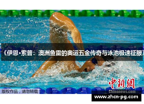 《伊恩·索普：澳洲鱼雷的奥运五金传奇与泳池极速征服》