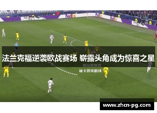 法兰克福逆袭欧战赛场 崭露头角成为惊喜之星