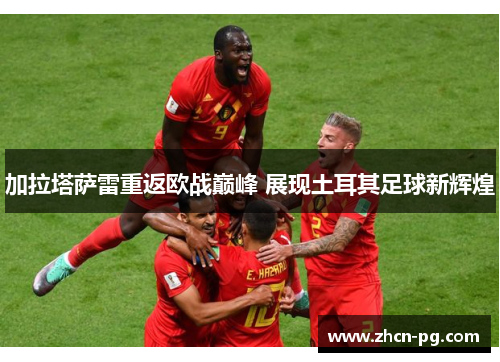 加拉塔萨雷重返欧战巅峰 展现土耳其足球新辉煌