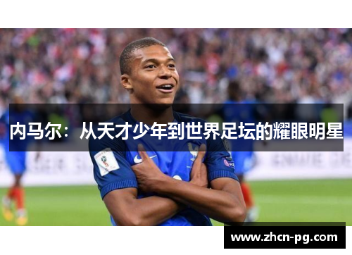 内马尔：从天才少年到世界足坛的耀眼明星