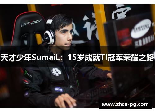 天才少年SumaiL：15岁成就TI冠军荣耀之路