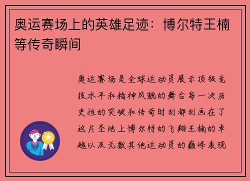 奥运赛场上的英雄足迹：博尔特王楠等传奇瞬间