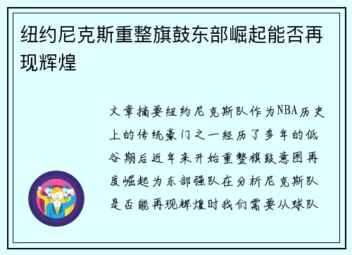 纽约尼克斯重整旗鼓东部崛起能否再现辉煌