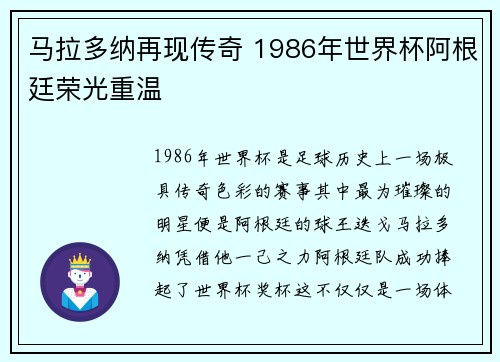 马拉多纳再现传奇 1986年世界杯阿根廷荣光重温
