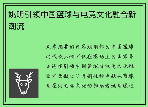 姚明引领中国篮球与电竞文化融合新潮流