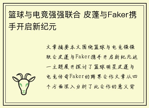 篮球与电竞强强联合 皮蓬与Faker携手开启新纪元