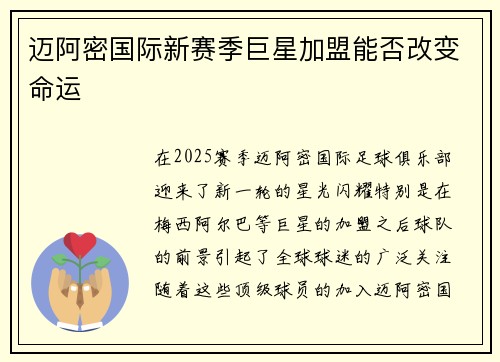 迈阿密国际新赛季巨星加盟能否改变命运