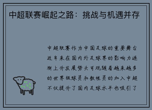 中超联赛崛起之路：挑战与机遇并存