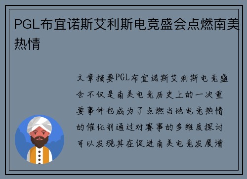 PGL布宜诺斯艾利斯电竞盛会点燃南美热情