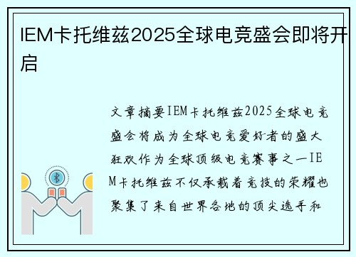 IEM卡托维兹2025全球电竞盛会即将开启