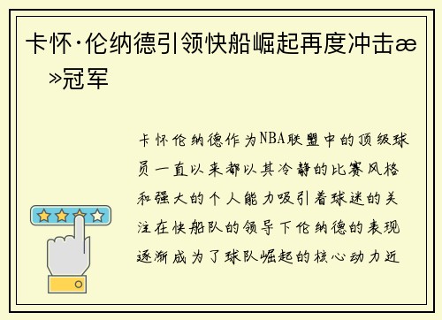 卡怀·伦纳德引领快船崛起再度冲击总冠军