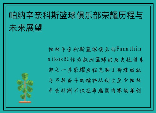帕纳辛奈科斯篮球俱乐部荣耀历程与未来展望