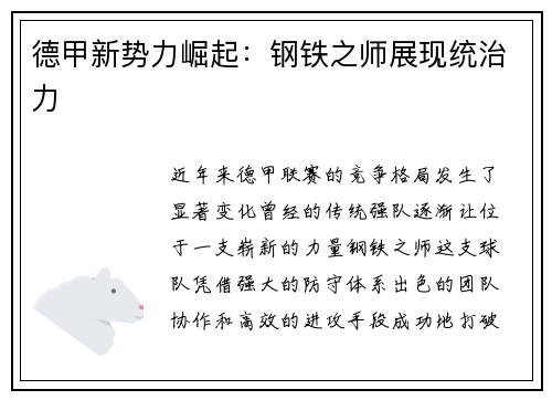 德甲新势力崛起：钢铁之师展现统治力