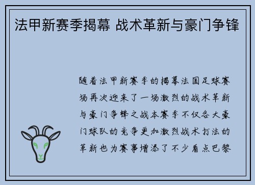 法甲新赛季揭幕 战术革新与豪门争锋