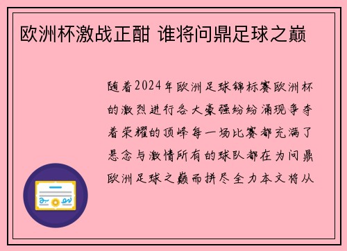 欧洲杯激战正酣 谁将问鼎足球之巅