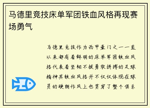 马德里竞技床单军团铁血风格再现赛场勇气