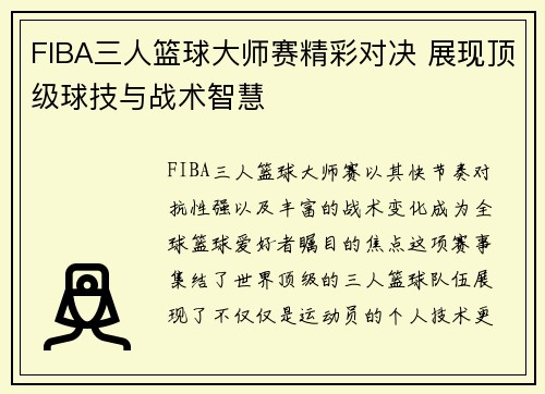 FIBA三人篮球大师赛精彩对决 展现顶级球技与战术智慧
