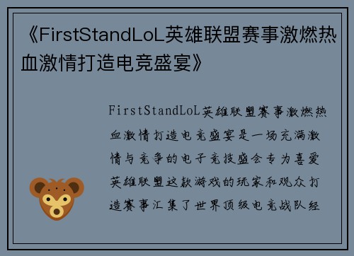 《FirstStandLoL英雄联盟赛事激燃热血激情打造电竞盛宴》