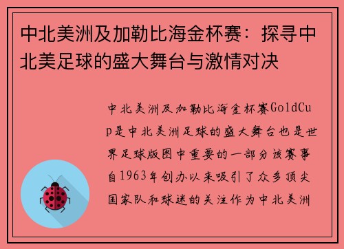 中北美洲及加勒比海金杯赛：探寻中北美足球的盛大舞台与激情对决