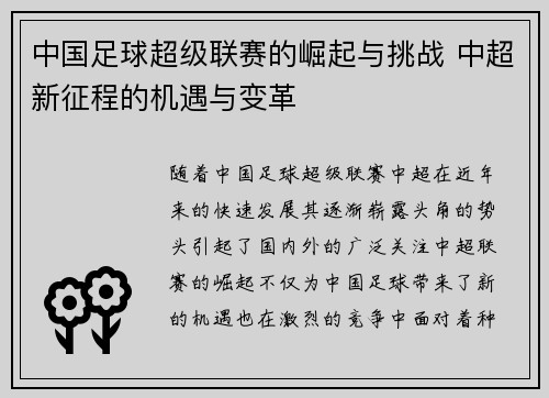 中国足球超级联赛的崛起与挑战 中超新征程的机遇与变革