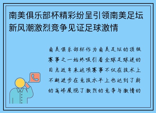 南美俱乐部杯精彩纷呈引领南美足坛新风潮激烈竞争见证足球激情