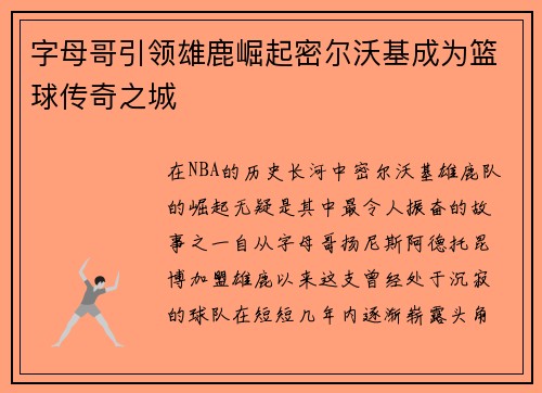字母哥引领雄鹿崛起密尔沃基成为篮球传奇之城