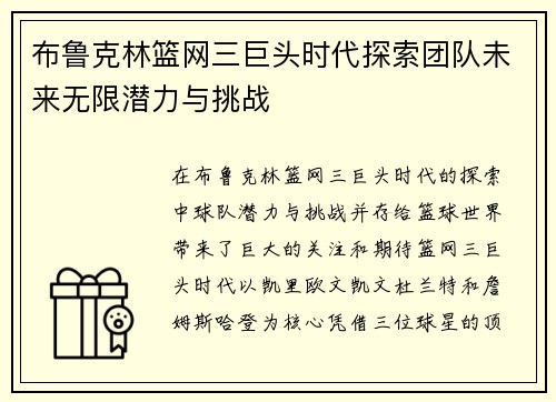 布鲁克林篮网三巨头时代探索团队未来无限潜力与挑战