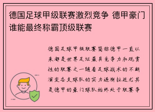 德国足球甲级联赛激烈竞争 德甲豪门谁能最终称霸顶级联赛