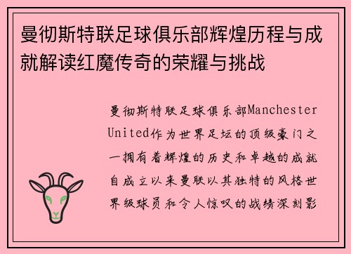 曼彻斯特联足球俱乐部辉煌历程与成就解读红魔传奇的荣耀与挑战